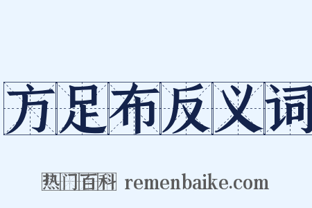 方足布反义词是什么意思的图片